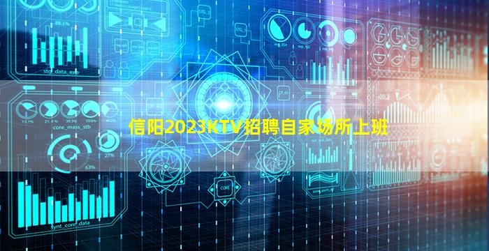 信阳2023KTV招聘自家场所上班