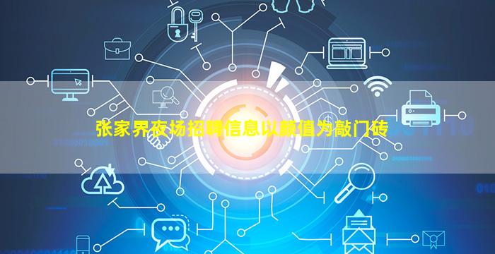 张家界夜场招聘信息以颜值为敲门砖